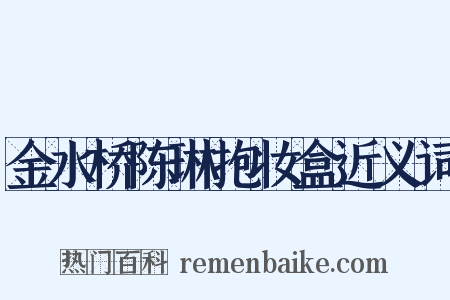 金水桥陈琳抱妆盒近义词是什么意思的图片